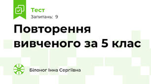 Повторення вивченого за 5 клас