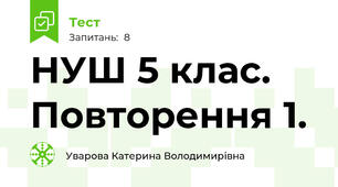 НУШ 5 клас. Повторення 1.