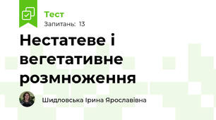 Нестатеве і вегетативне розмноження