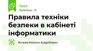 Правила техніки безпеки в кабінеті інформатики