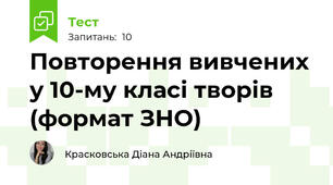 Повторення вивчених у 10-му класі творів (формат ЗНО)