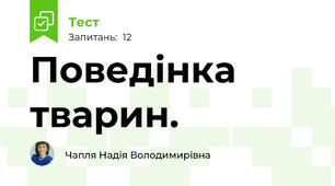 Поведінка тварин.