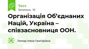 Організація Об’єднаних Націй, Україна – співзасновниця ООН.