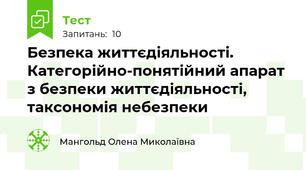 Безпека життєдіяльності. Категорійно-понятійний апарат з безпеки життєдіяльності, таксономія небезпеки 