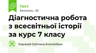  Діагностична робота з всесвітньої історії за курс 7 класу