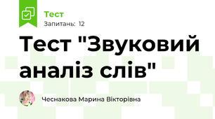 Тест "Звуковий аналiз слiв" 