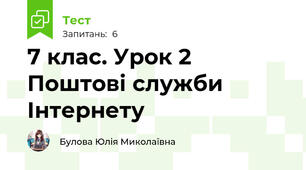 7 клас. Урок 2 Поштові служби Інтернету