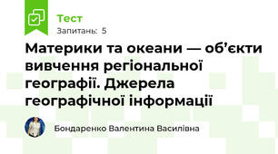 Материки та океани — об’єкти вивчення регіональної географії. Джерела географічної інформації