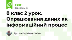 8 клас 2 урок. Опрацювання даних як інформаційний процес
