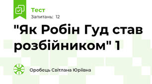 "Як Робін Гуд став розбійником" 1