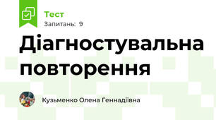 Діагностувальна повторення 