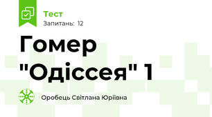 Гомер "Одіссея" 1