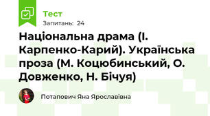  Національна драма (І. Карпенко-Карий). Українська проза (М. Коцюбинський, О. Довженко, Н. Бічуя)