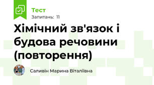 Хімічний зв'язок і будова речовини (повторення)
