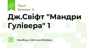 Дж.Свіфт "Мандри Гулівера" 1