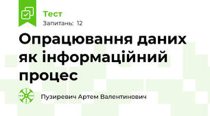 Опрацювання даних як інформаційний процес