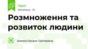 Розмноження та розвиток людини
