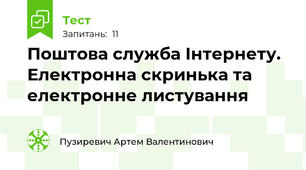 Поштова служба Інтернету. Електронна скринька та електронне листування