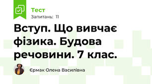 Вступ. Що вивчає фізика. Будова речовини. 7 клас.