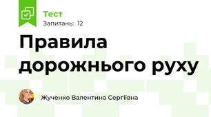 Правила дорожнього руху
