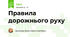 Правила дорожнього руху