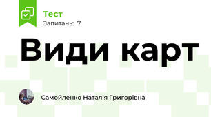 Види карт