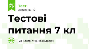Тестові питання 7 кл