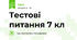 Тестові питання 7 кл