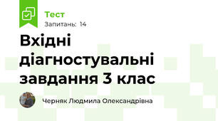 Вхідні діагностувальні завдання 3 клас