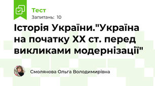  Історія України."Україна на початку ХХ ст. перед викликами модернізації"