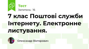 7 клас Поштові служби Інтернету. Електронне листування. 