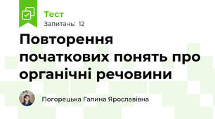 Повторення початкових понять про органічні речовини