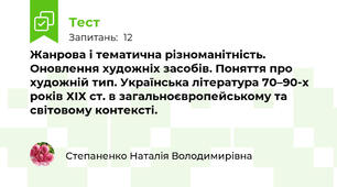 Жанрова і тематична різноманітність. Оновлення художніх засобів. Поняття про художній тип. Українська література 70–90-х років ХІХ ст. в загальноєвропейському та світовому контексті.