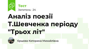 Аналіз поезії Т.Шевченка періоду "Трьох літ" 