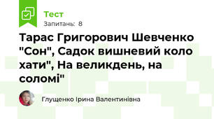 Тарас Григорович Шевченко "Сон", Садок вишневий коло хати", На великдень, на соломі"