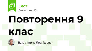 Повторення 9 клас
