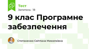  9 клас Програмне забезпечення 