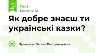 Як добре знаєш ти українські казки?