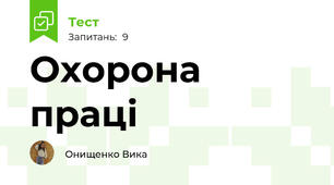Охорона праці