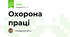 Охорона праці