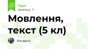 Мовлення, текст (5 кл)