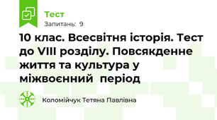 10 клас. Всесвітня історія. Тест до VIII розділу. Повсякденне  життя та культура у міжвоєнний  період 