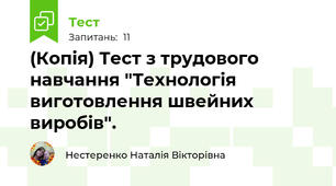 (Копія) Тест з трудового навчання "Технологія виготовлення швейних виробів".