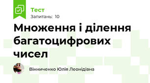 Множення і ділення багатоцифрових чисел 