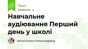 Навчальне аудіювання Перший день у школі