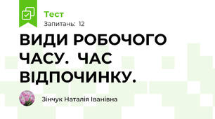 ВИДИ РОБОЧОГО ЧАСУ.  ЧАС  ВІДПОЧИНКУ.