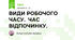 ВИДИ РОБОЧОГО ЧАСУ. ЧАС ВІДПОЧИНКУ.