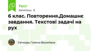 6 клас. Повторення.Домашнє завдання. Текстові задачі на рух