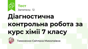 Діагностична контрольна робота за курс хімії 7 класу