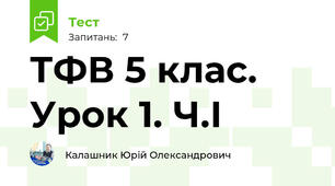 ТФВ 5 клас. Урок 1. Ч.І